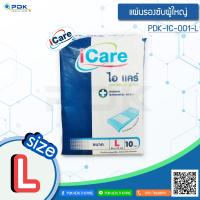 แผ่นรองซับผู้ป่วย ผู้สูงอายุ ICARE จำนวน 10 แผ่น รุ่น PDK-IC-001-L