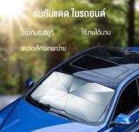 ม่านบังแดดรถยนต์ ร่มกันแดด ในรถยนต์ ม่านบังแดดรถยนต์ Car Sunshade Umbrella type 65x125cm ชนิดกางแบบร่มป้องกันความร้อน ปกป้องคุณจากรังสียูวี Anti-UV