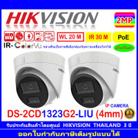 Hikvision IP Camera กล้องวงจรปิด 2MP รุ่น DS-2CD1323G2-LIU 2.8mm // 4mm   2ตัว