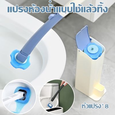 【Cai-Cai】แปรงขัดส้วม แปรงขัดชักโครก อุปกรณ์ทำความสะอาดห้องน้ำ หัวแปรงฟรี มีน้ำยาในตัว แบบใช้แล้วทิ้ง