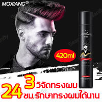 MOXIANG สเปร์ยฉีดผมหอม 420ml สเปรย์จัดทรงผม กลิ่นหอมยาวนาน ใช้งานสะดวก ไม่มันเยิ้ม hair spray