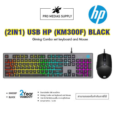 HP KM300F Gaming Keyboard +Mouse คีย์บอร์ดและเมาส์