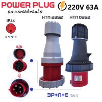 ปลั๊กเพาเวอร์ กันน้ำ power plug 3P+N+E 220V 63A ตัวผู้/ตัวเมีย พาวเวอร์ปลั๊กกันน้ำ สำหรับงานภาคสนาม งานอุตสาหกรรม ในร้านมีทุกขนาด