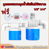 ลูกลอยควบคุมน้ำอัตโนมัติขนาด 1/2" 3/4" และ 1" ลูกลอยตัดน้ำ วาล์วลูกลอย ตัวควบคุมระดับน้ำ วาล์วน้ำ ก๊อกน้ำแทงค์น้ำ พลาสติกสีน้ำเงินคุณภาพดี ทางน้ำออกมีงอ 90 แถม