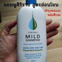 แชมพู siriraj mild shampoo แชมพูศิริราช ของแท้ มายแชมพู ยาสระผมสูตรอ่อนโยน ลดผมร่ว ง ลดรั งแค ลดอาการคั น ส่งฟรี