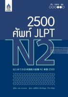 2,500 ศัพท์ JLPT N2ใช้ทบทวนคำศัพท์