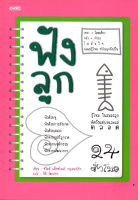 พ่อแม่ไม่เริ่มต้น "ฟังลูก" สิ่งปวดร้าวก็จะเกิด ( 88 BOOKS SHOP)