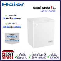 HAIER ตู้แช่แข็งฝาทึบ รุ่น HCF-208C2 (5 คิว)