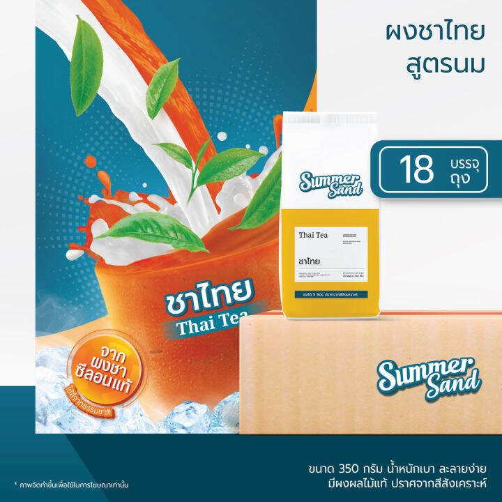 ผงชาไทย-3in1-พร้อมดื่ม-ตราซัมเมอร์แซนด์-summer-sand-350-กรัม-ขายง่าย-กำไรดี