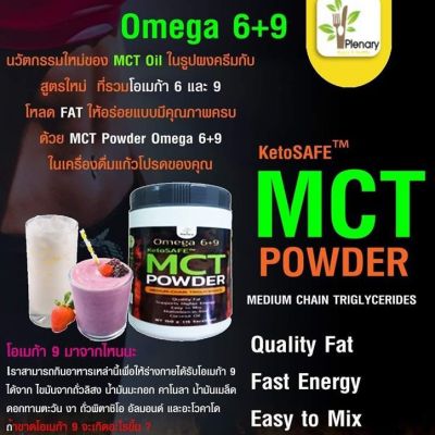 MCT Oil Powder Omega 6+ 9 อร่อย ได้คุณภาพ 150 g คีโตเจนิค อาหารคีโต KETO SAFE