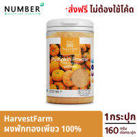 HarvestFarm ผงฟักทองเพียว ทานง่ายเพิ่มโภชนาการอาหารให้ทุกมื้ออาหาร 1 ช้อน เทียบกับผักสด 100-150 กรัม