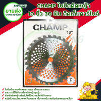 CHAMP ใบมีดตัดหญ้า 10 นิ้ว 30 ฟัน ติดเล็บคาร์ไบค์ สินค้าพร้อมส่ง มีบริการเก็บเงินปลายทาง