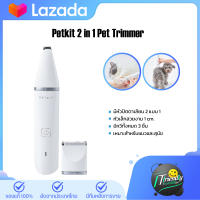 Petkit 2 in 1 Pet Trimmer ปัตตาเลี่ยนตัดขนสัตว์เลี้ยง เหมาะสำหรับแมวและสุนัข ทั้งขนยาวและขนหยิกสามารถตัดได้