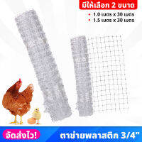 (ยกม้วน) ตาข่ายพลาสติก 3/4" ยาว 30 เมตร กั้นพื้นที่ ล้อมไก่ มีให้เลือก 2 ขนาด ใช้ได้อเนกประสงค์ งานเกษตร ติดตั้งง่าย ตาข่ายล้อมไก่