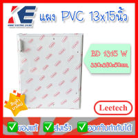 แผงPVC แผงพลาสติก แผงรองมิเตอร์ แผงไฟ Leetech ลีเทค ขนาด 13x15 นิ้ว รุ่น BD1315W สีขาว