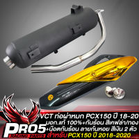 ท่อผ่าPCX150 ปี18 ,PCX-150 ปี2018 สีดำ คอสแตนเลส VCT มอก. 341-2543 เลขที่ ท4499-67/341 + กันร้อน PCX-2018 สีเคฟล่า/ทอง + น๊อตกันร้อน สีเงิน 2 ตัว