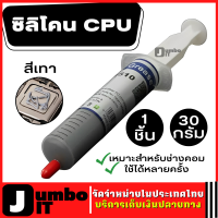 ซิลิโคน CPU ซิลิโคนระบายความร้อน 1 ชิ้น ขนาด 30 กรัม สีเทา หลอดใหญ่ ใช้ลดความร้อนของ cpu ใช้ได้หลายครั้ง เหมาะสำหรับช่างคอม