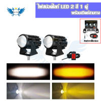 แพ็ค 3ชิ้น 12w+12w+สวิตช์3ทาง ไฟสปอร์ตไลท์มอเตอร์ไซค์ สปอร์ตไลท์ led มอเตอร์ไซค์ ไฟ led มอเตอร์ไซค์ ไฟตัดหมอกมอเตอร์ไซค์(0042)