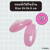 รองเท้าพลาสติกใส่ในบ้าน ความยาว 26 เซนติเมตร BC093