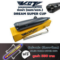 VCT ท่อผ่า (ผ่าหมก/มอก) DREAM SUPER CUP, ดรีม ซุปเปอร์ คัพ(ปลายปลาวาฬ//น๊อต3รู) สีดำ + ฟรี กันร้อนท่อ DREAMSUPER CUP สีทอง+ไทเท / [มอก. 341-2543 เลขที่ ท4499-67/341]