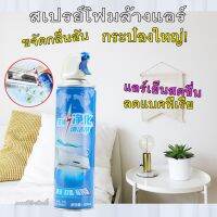 โฟมทำความสะอาดแอร์ ขนาด 500 ml.เหมาะสำหรับล้างแอร์บ้าน (ใช้ได้ 1-2 ครั้ง ตามขนาดของแอร์) แก้กลิ่นอับ หมดปัญหาน้ำหยด ลดค่าไฟ พร้อมส่ง