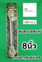 HAFELE ขอสับ สแตนเลสแท้ SUS304 ขนาด 8 นิ้ว พร้อมสกรูสแตนเลส 489.71.820 Window Hook - ขอสับหน้าต่าง