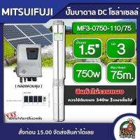 MITSUPOWER/MITSUIFUJI ?? ปั๊มบาดาล DC 750W รุ่น MF3-0750-110/75 บ่อ3 น้ำออก 1.5 นิ้ว Max Head : 75m. มิตซูฟูจิ ปั๊มน้ำ  ซับเมิร์ส บาดาล โซล่าเซลล์