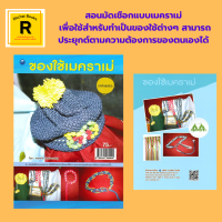 หนังสืองานฝีมือ ของใช้เมคราเม่ : วัสดุอุปกรณ์ การผูกลายพื้นฐาน หมวกคุณหนู ต่างหูมรกต เข็มขัด ผ้าม่าน