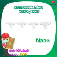 สามทางแบบมีฝา สีขาว 16mm 20mm 25mm 32mm Nano