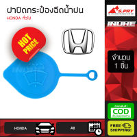 ฝาปิดกระป๋องฉีดน้ำฝน S.PRY ฝากระบอกฉีดน้ำฝน HONDA ฮอนด้า ตัวมีหาง ทั่วไป (HD27) สีฟ้า เก็บเงินปลายทาง ส่งฟรีทั่วไทย