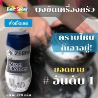 พร้อมส่ง ผงขัดสเตนเลส Steel cleaner ผงขัดกระทะ ขนาด 270 กรัม ผงขัดล้างภาชนะ ช่วยทำความสะอาดภาชนะที่เป็นเนื้อสเตนเลส ทำให้ภาชนะสะอาด เงางาม เหมือนใหม่ ผงขัดสแตนเลส ขัดหม้อ ขัดหม้อดำ ผงขัอหม้อ ผงขัดโลหะ ผงขัดเหล็ก