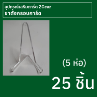 ขาตั้งกรอบการ์ด Zgear 25 ชิ้น (5 ห่อ)