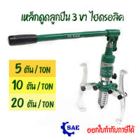 SAE เหล็กดูดลูกปืน 3 ขา ไฮดรอลิค  5 - 10 - 20 ตัน ทุ่นแรง รวดเร็ว ปลอดภัย ประสิทธิภาพสูง มี 3 ขนาดให้เลือก Berrylion