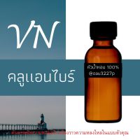 (คลูแอนไบร์) หัวเชื้อน้ำหอมฝรั่งเศสแท้100% และแอลกอฮอลล์ผสม มีหลากหลายกลิ่นที่คุณเลือกได้ ขนาด30cc/70cc หอมยาวนาน มั่นใจในแบบที่คุณเลือก