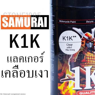 สีสเปรย์ซามูไร SAMURAI SPRAY K1K ขนาด 300ml - แลคเกอร์เคลือบเงา