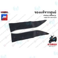 การจัดส่งของไทย ยางรองพักเท้า แผ่นยางพักเท้าข้างซ้าย ข้างขวา เเท้ศูนย์ YAMAHA AEROX 2017-2020 (ตัวเก่า)