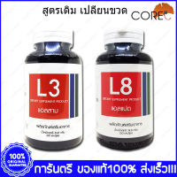 1 ชุด Set L3 CORE แอล3 50 Capsule + L8 CORE แอล8 50 Capsule