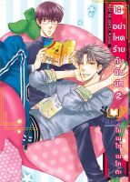 หนังสือ อย่าโหดร้ายกับฉันนัก 2 (Mg) ผู้เขียน : โยเนโซ เนโกตะ สำนักพิมพ์ : PHOENIX Magenta มือหนึ่ง พร้อมส่ง