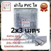 ผ้าใบ PVC ใส ผ้าใบกันฝน ผ้าเต็นท์ ผ้ากันฝน ผ้าใบอเนกประสงค์  ผ้าใบกันน้ำ (มีตาไก่)เคลือบ2หน้า หนาพิเศษ พร้อมส่ง