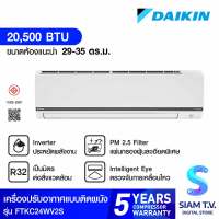 DAIKIN Smart series แอร์ เครื่องปรับอากาศINVERTER เบอร์ 5 2 ดาว 20500BTU รุ่น FTKC24WV2S โดย สยามทีวี by Siam T.V.