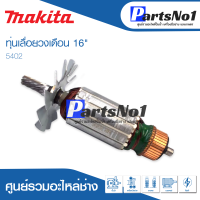 ?ส่งไว?  ทุ่น Makita มากีต้า เลื่อยวงเดือน 16"   5402 ? สินค้าสามารถออกใบกำกับภาษีได้