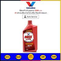 ✅ ส่งไว  ของแท้  ล็อตใหม่ ✅ น้ำมันเครื่อง วาโวลีน Valvoline Maxlife 10W-40 10W40 เบนซิน กึ่งสังเคราะห์ 1 ลิตร