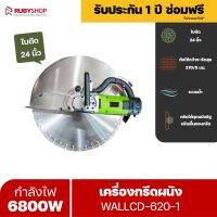 RUBYSHOP เครื่องตัดคอนกรีต WALLCD-620-1 ใบตัด 24 นิ้ว ใช้สำหรับทำลายกำแพง ระบบน้ำ ไร้ฝุ่น Cutting Machine Wall Slotting Machine Steel Concrete Cutting Machine 220V