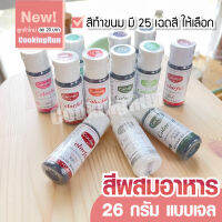 ?ส่งฟรี?สีผสมอาหาร (แบบเจล) 26 กรัม สำหรับเค้ก ทำขนม สีแต่งขนม สีแต่งอาหาร สีผสมตกแต่ง สีใส่อาหาร สีทำขนม มี 25 เฉดสี ให้เลือก COOKINGRUN