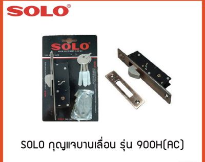 ของแท้100%NO-900Hกุญแจบานเลื่อน ประตูบานเลื่อน กุญแจล็อคประตู กุญแจประตูบานเลื่อน คอม้า Solo No.900H แท้!!