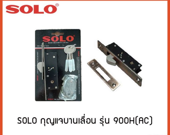ของแท้100-no-900hกุญแจบานเลื่อน-ประตูบานเลื่อน-กุญแจล็อคประตู-กุญแจประตูบานเลื่อน-คอม้า-solo-no-900h-แท้