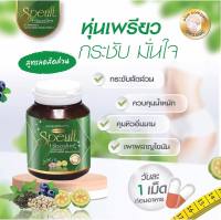 Speult Hiso slim สูตรลด สัดส่วน 1กล่อง30แคปซูล