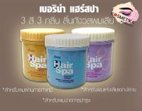 Berina Hair Spa Treatment 3สูตร 250 g./ เบอริน่า ทรีทเม้นท์ แฮร์ สปา มี 3 สูตร ขนาด 250 กรัม