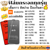 ฟิล์มกระจก Xiaomi 10I Xiaomi10T Xiaomi10TLITE Xiaomi10TPRO Xiaomi9T Xiaomi9TPRO Xiaomi10LITE Xiaomi9SE MI6X MI8LITE MI8X MI11I MI11T MI11TPRO MI11LITE MI10LITE MI9X MI11X MI11PRO MI10 MI9 MI9PRO MI9LITE MI10X-5G MI10XPRO-5G MI11LITE-5G