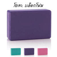 Yoga Foam โยคะ บล็อกโฟม โฟมออกกำลังกาย YF-1417